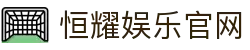 恒耀娱乐-智能平台,注册畅享娱乐生态赋能!